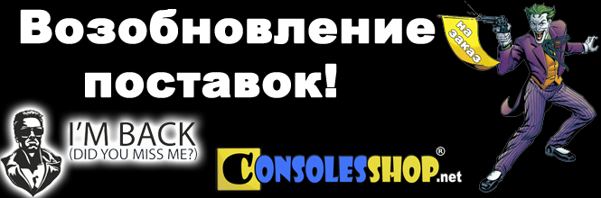 Возобновление поставок! - интернет-магазин CONSOLESSHOP